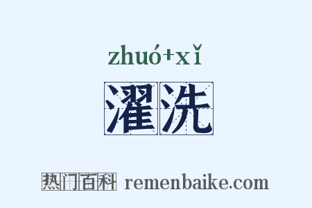 濯洗是什么意思的图片